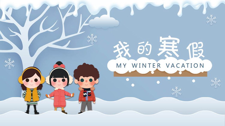 图片[1]-卡通雪景和儿童背景的我的寒假生活PPT模板-第一PPT