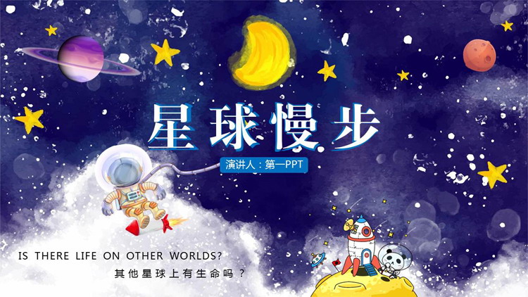 图片[1]-水彩卡通太空风PPT模板免费下载-第一PPT