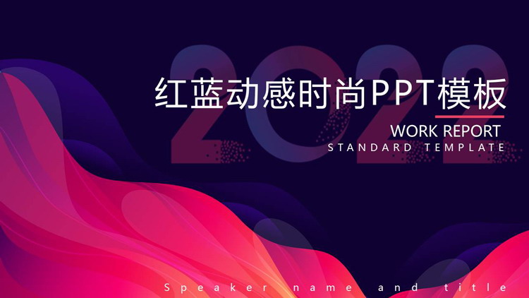 图片[1]-红蓝配色的时尚动感商务演示PPT模板-第一PPT