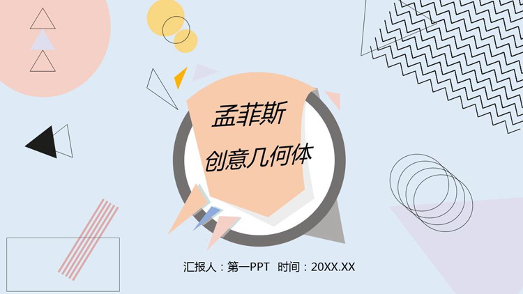 图片[1]-创意孟菲斯几何图形背景PPT模板-第一PPT