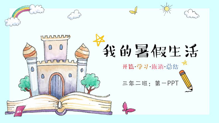 图片[1]-卡通手绘城堡与书籍背景的我的暑假生活PPT模板-第一PPT
