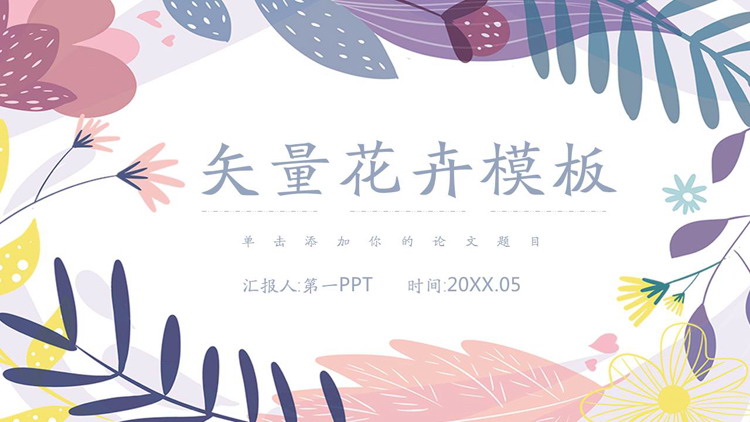 图片[1]-紫色矢量花卉背景PPT模板免费下载-第一PPT