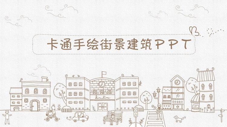 图片[1]-卡通手绘街景建筑背景PPT模板免费下载-第一PPT