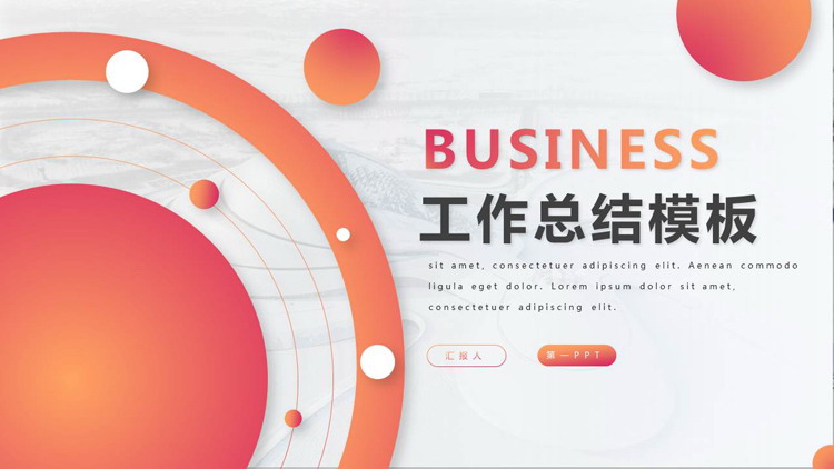 图片[1]-橙色渐变圆点圆圈背景的时尚工作总结PPT模板-第一PPT