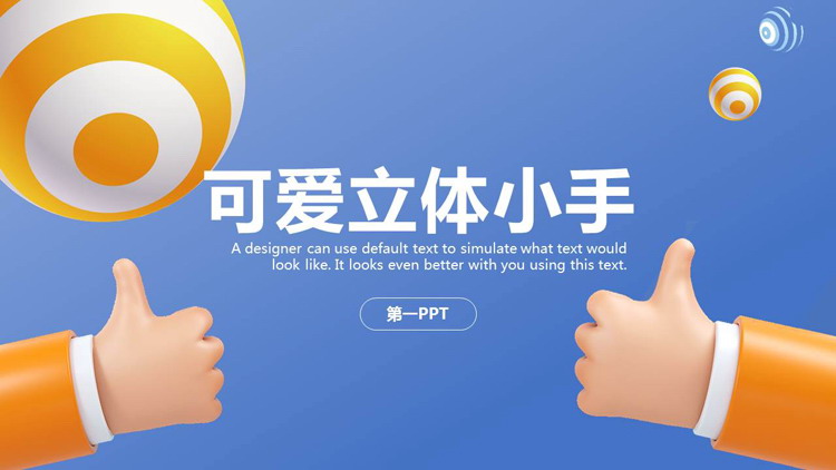 图片[1]-可爱卡通立体小手背景PPT模板免费下载-第一PPT