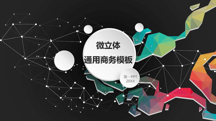 图片[1]-黑色点线彩色多边形背景的商务汇报PPT模板-第一PPT