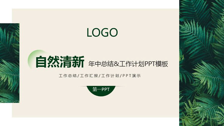 图片[1]-简约清新绿叶背景的年中工作总结PPT模板-第一PPT