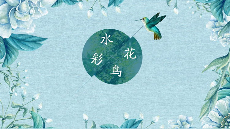 图片[1]-清新水彩花鸟PPT模板免费下载-第一PPT
