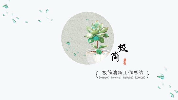 图片[1]-极简水彩多肉植物背景工作总结PPT模板-第一PPT