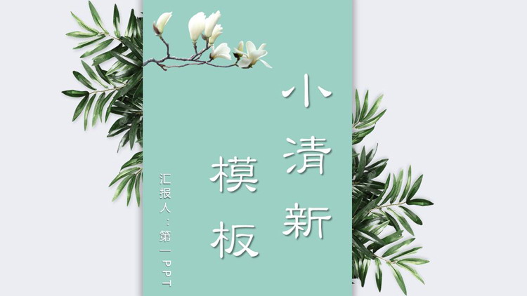 图片[1]-绿色简约小清新植物背景PPT模板-第一PPT