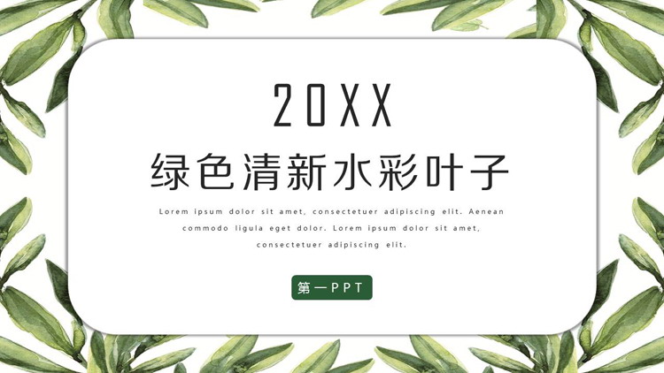 图片[1]-清新水彩植物叶子背景PPT模板-第一PPT