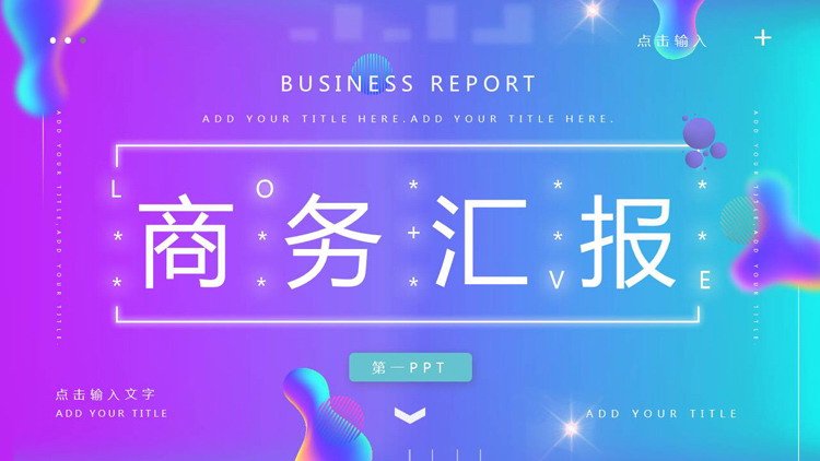 图片[1]-时尚蓝紫渐变背景商务汇报PPT模板-第一PPT
