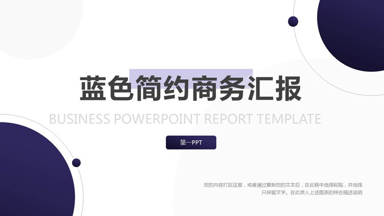 图片[1]-蓝色简约圆点背景通用商务汇报PPT模板-第一PPT