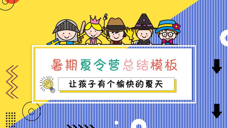 图片[1]-卡通儿童背景的暑期夏令营总结PPT模板免费下载-第一PPT