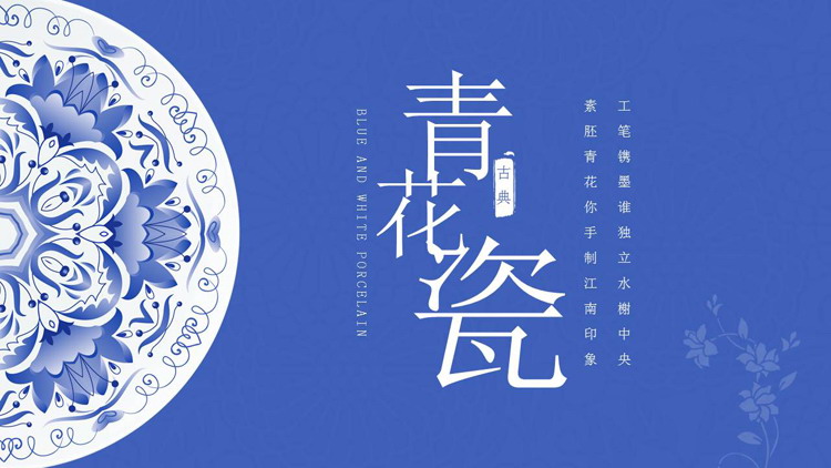 图片[1]-青花-第一PPT