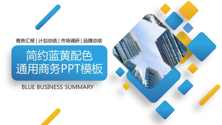 图片[1]-简约蓝黄配色通用商务PPT模板-第一PPT
