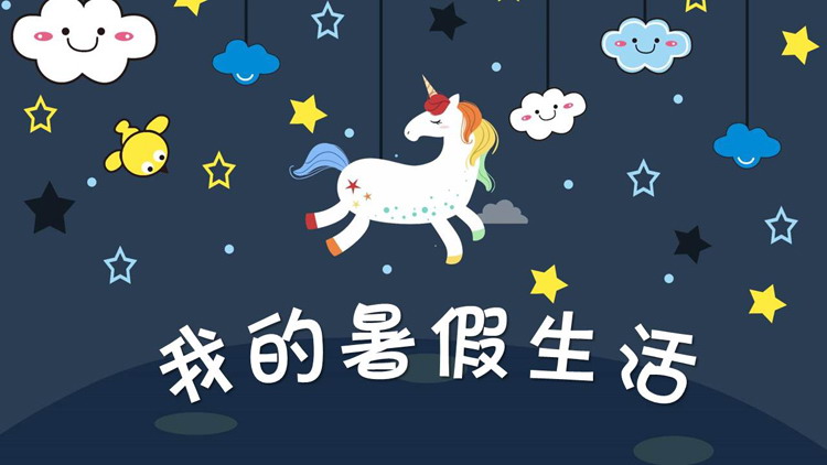 图片[1]-卡通星空独角兽背景的暑假生活PPT模板-第一PPT