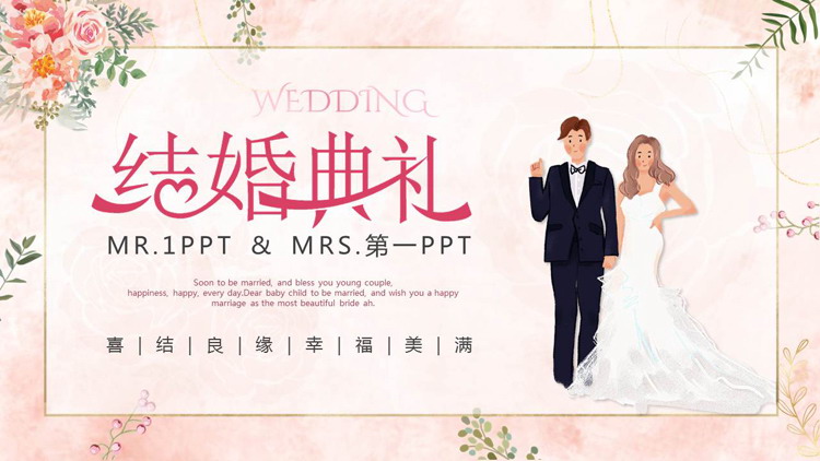 图片[1]-温馨浪漫结婚典礼策划方案PPT模板-第一PPT