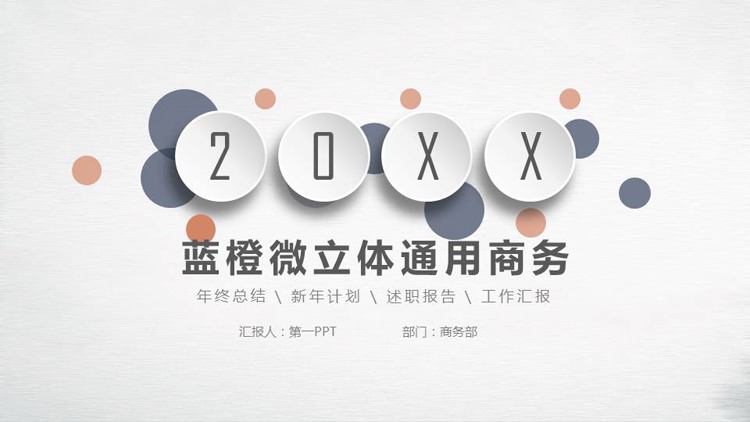 图片[1]-简约蓝橙微立体商务汇报PPT模板免费下载-第一PPT