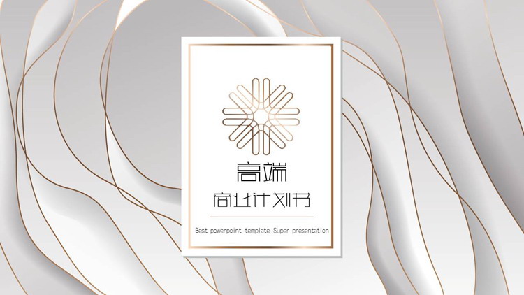 图片[1]-白色金边层叠质感优美商业计划书PPT模板-第一PPT