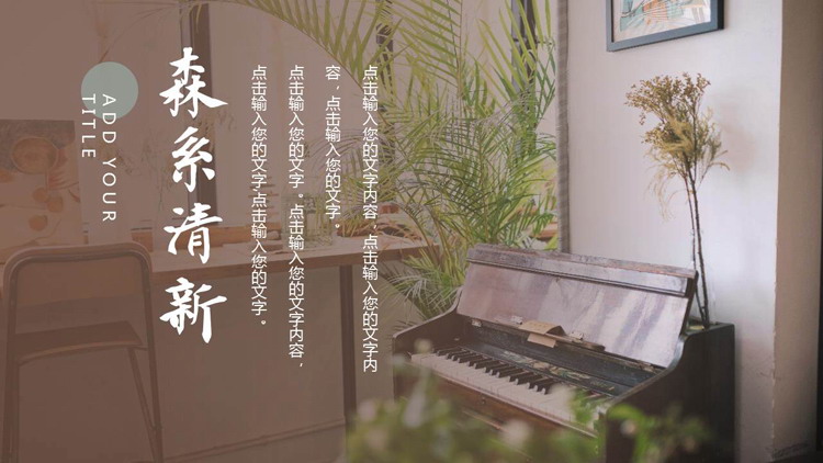 图片[1]-盆景钢琴背景的清新森系PPT模板-第一PPT