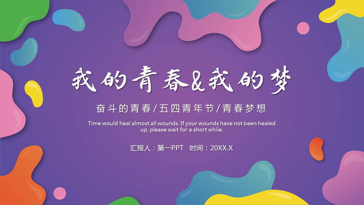图片[1]-彩色液体我的青春我的梦PPT模板-第一PPT