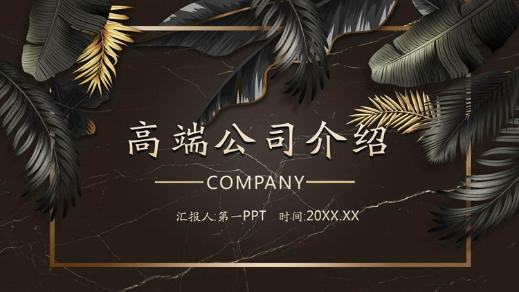 图片[1]-高端大气植物叶子背景的公司介绍PPT模板-第一PPT