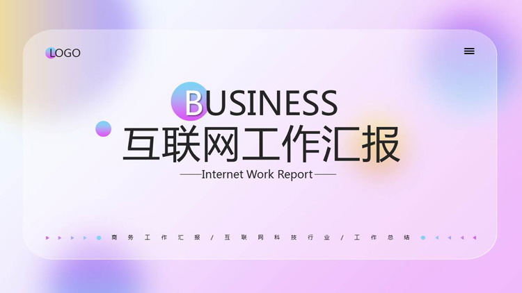 图片[1]-时尚紫色渐变iOS风格互联网行业工作汇报PPT模板-第一PPT