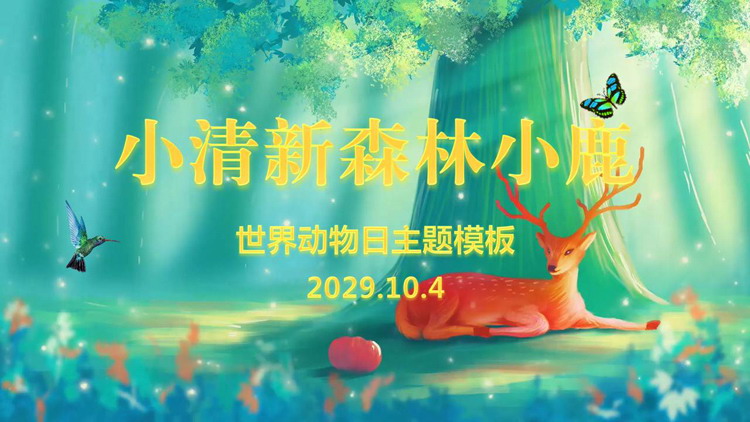 图片[1]-清新梦幻风世界动物日PPT模板免费下载-第一PPT
