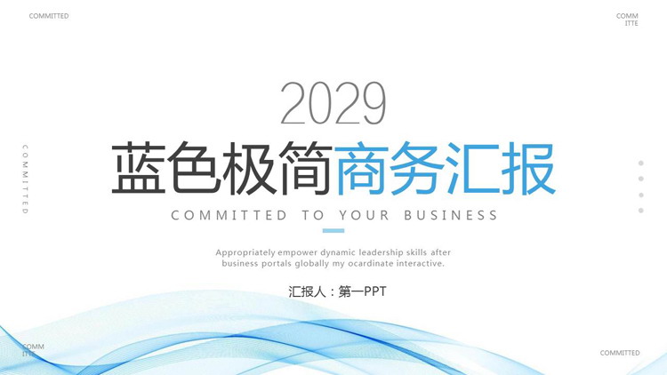 图片[1]-蓝色极简曲线背景的商务汇报PPT模板-第一PPT