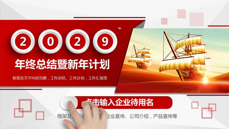 图片[1]-帆船背景的红色微立体年终总结暨新年计划PPT模板-第一PPT