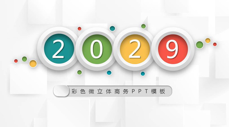 图片[1]-简约彩色微立体商务汇报PPT模板-第一PPT