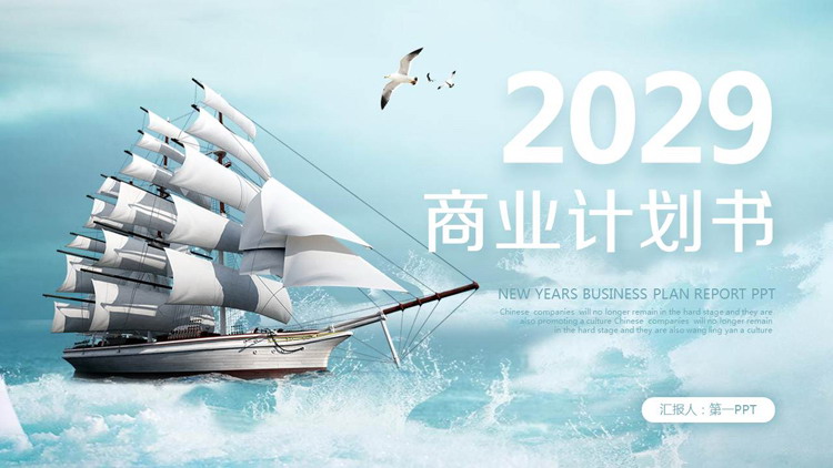 图片[1]-帆船扬帆起航背景的商业计划书PPT模板-第一PPT