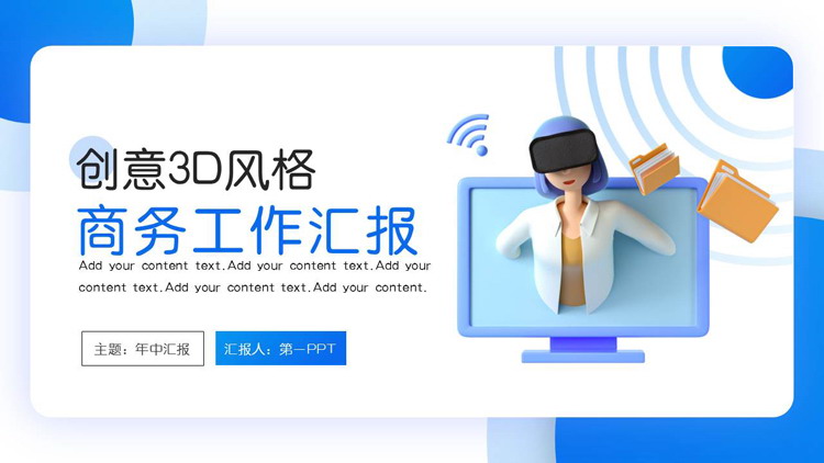 图片[1]-创意3D立体风格商务工作汇报PPT模板-第一PPT