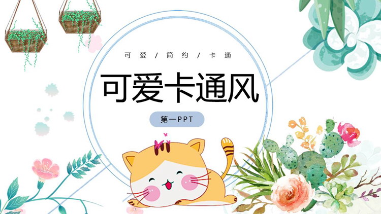 图片[1]-可爱卡通猫咪与花卉背景PPT模板-第一PPT