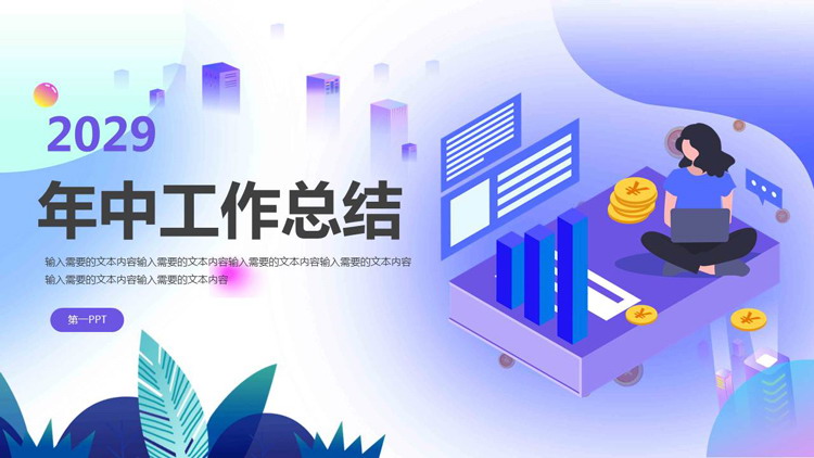 图片[1]-矢量商务风年中工作总结PPT模板免费下载-第一PPT