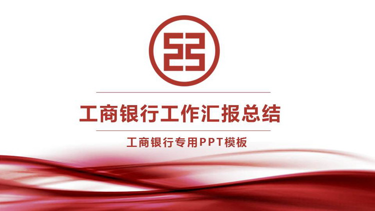 图片[1]-简约工商银行工作总结汇报PPT模板免费下载-第一PPT