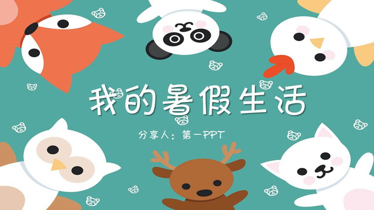 图片[1]-可爱卡通小动物背景的我的暑假生活PPT模板-第一PPT