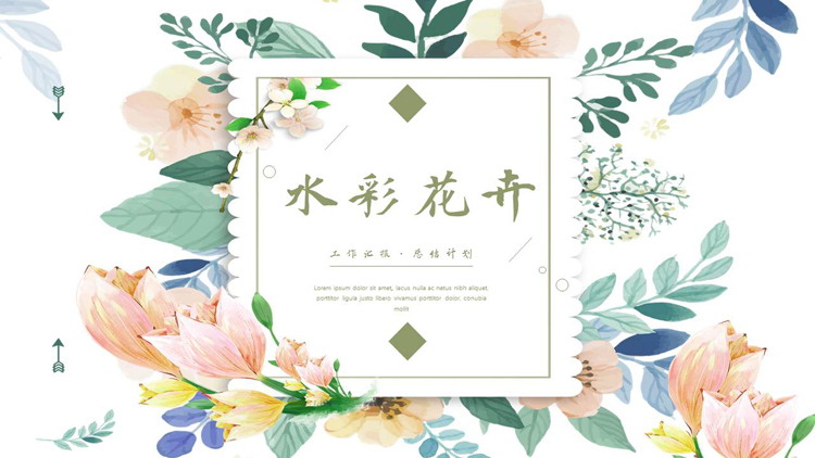 图片[1]-清新文艺水彩花卉背景韩范PPT模板免费下载-第一PPT