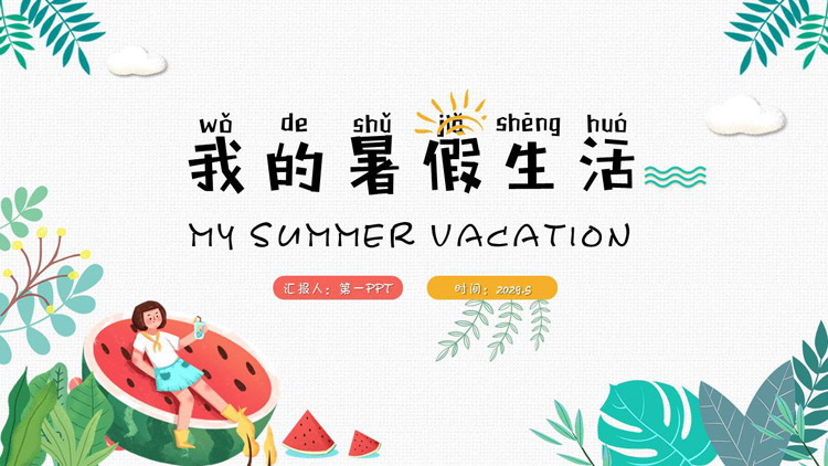 图片[1]-卡通风我的暑假生活PPT模板免费下载-第一PPT