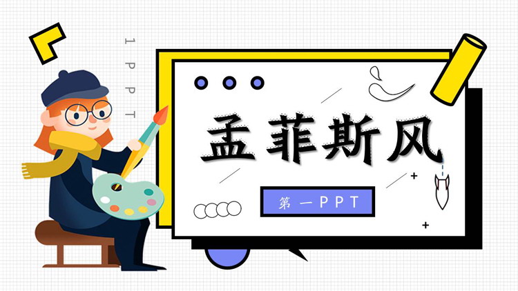 图片[1]-创意孟菲斯风格PPT模板免费下载-第一PPT