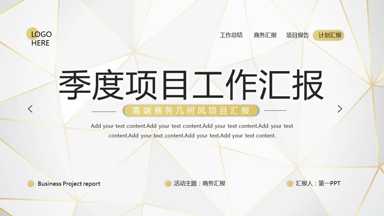 图片[1]-金色描边多边形背景季度项目工作汇报PPT模板免费下载-第一PPT