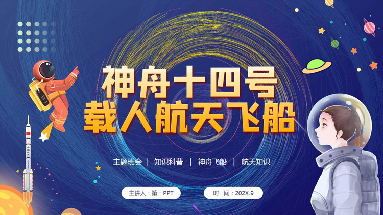 图片[1]-卡通太空风神舟十四号载人航天飞船PPT模板-第一PPT