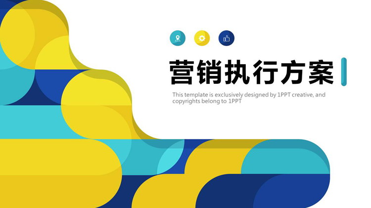 图片[1]-蓝黄动感图案背景商务营销执行方案PPT模板-第一PPT