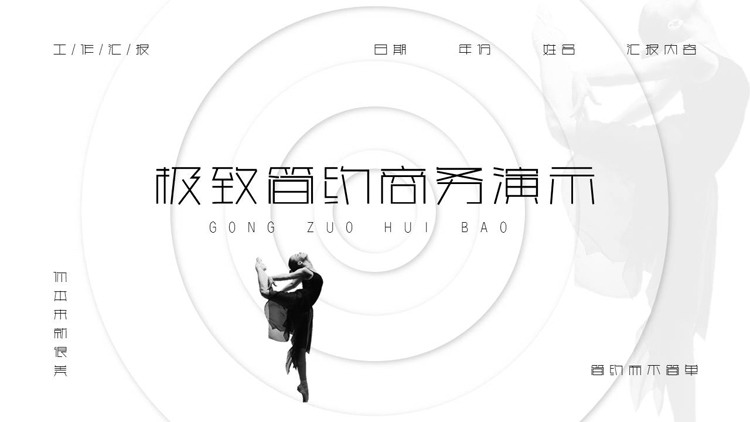 图片[1]-黑白舞者背景的极简风PPT模板-第一PPT