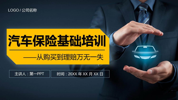 图片[1]-汽车保险基础培训PPT下载-第一PPT