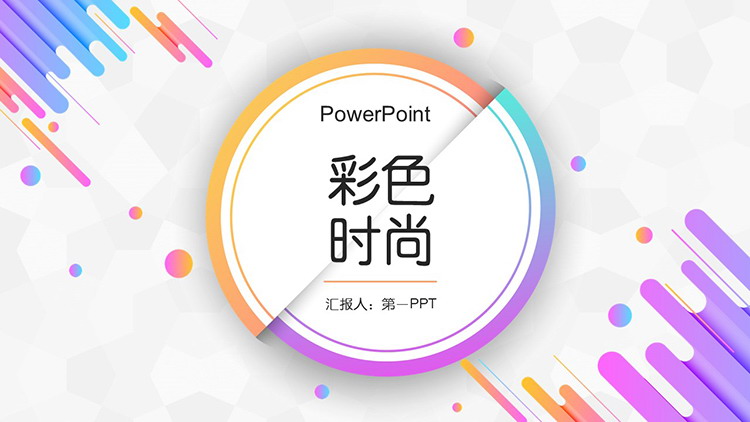图片[1]-动感彩色时尚圆点斜线背景PPT模板-第一PPT