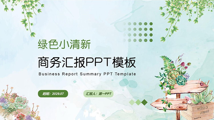 图片[1]-绿色清新水彩植物背景的商务汇报PPT模板-第一PPT