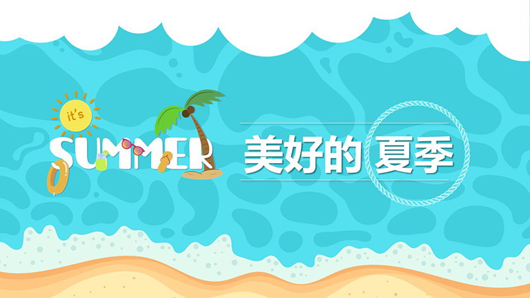 图片[1]-卡通沙滩海水背景的清爽夏日PPT模板免费下载-第一PPT