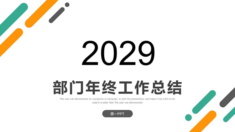 图片[1]-极简绿橙斜线背景的部门年终工作总结PPT模板-第一PPT